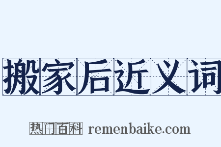 搬家后近义词是什么意思的图片